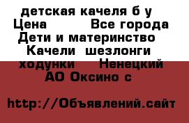 детская качеля б-у › Цена ­ 700 - Все города Дети и материнство » Качели, шезлонги, ходунки   . Ненецкий АО,Оксино с.